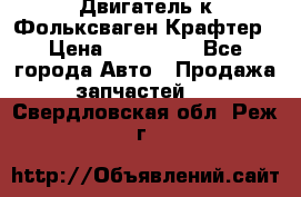 Двигатель к Фольксваген Крафтер › Цена ­ 120 000 - Все города Авто » Продажа запчастей   . Свердловская обл.,Реж г.